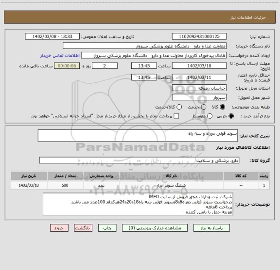 استعلام سوند فولی دوراه و سه راه