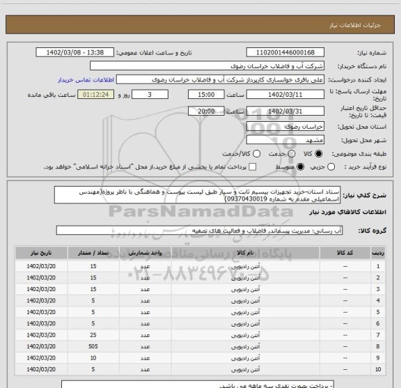 استعلام ستاد استان-خرید تجهیزات بیسیم ثابت و سیار طبق لیست پیوست و هماهنگی با ناظر پروژه(مهندس اسماعیلی مقدم به شماره 09370430019)