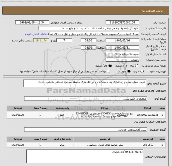 استعلام خرید، حمل، نصب و راه اندازی یک دستگاه برج نور 30 متری محوطه مجتمع خدماتی رفاهی دشتک