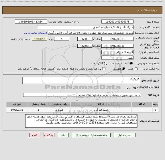 استعلام کلروفریک
