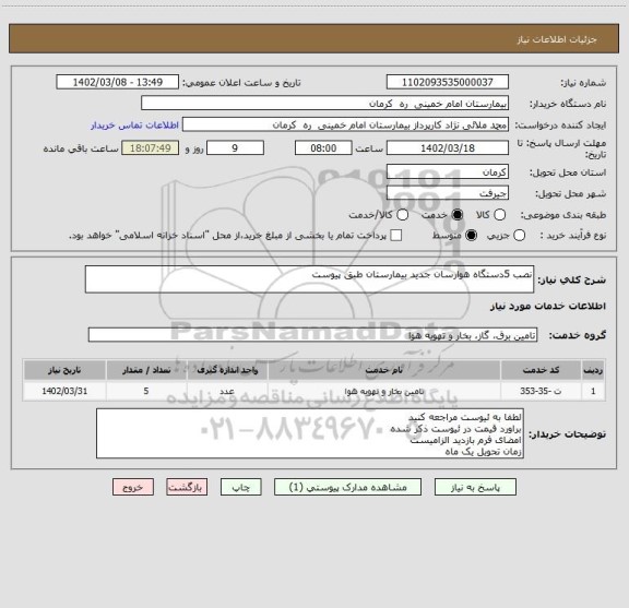 استعلام نصب 5دستگاه هوارسان جدید بیمارستان طبق پیوست