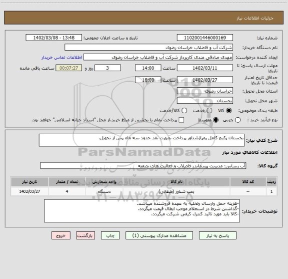 استعلام بجستان-پکیج کامل پمپاژشناور-پرداخت بصورت نقد حدود سه ماه پس از تحویل.