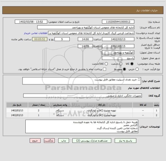 استعلام خرید نقدی اسپلیت مطابق فایل پیوست
