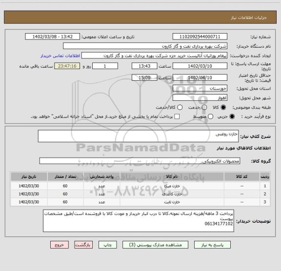 استعلام خازن روغنی