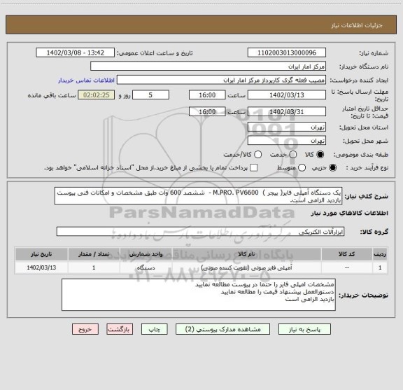 استعلام یک دستگاه آمپلی فایر( پیجر ) M.PRO. PV6600 - ششصد 600 وات طبق مشخصات و امکانات فنی پیوست
بازدید الزامی است.