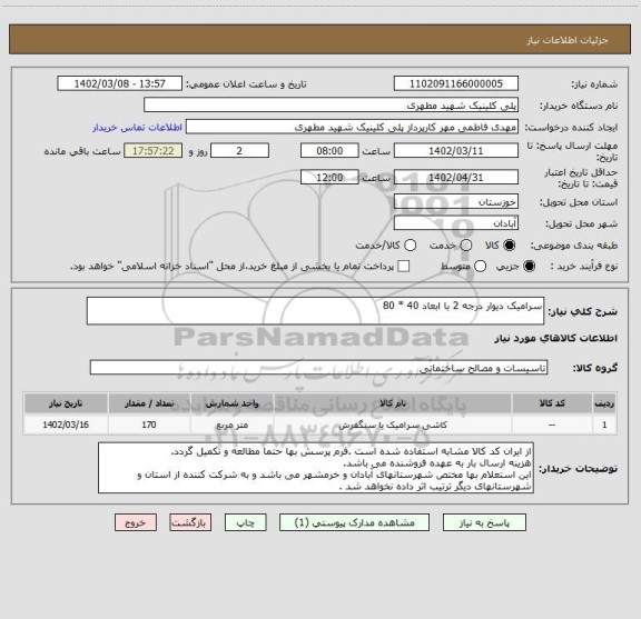 استعلام سرامیک دیوار درجه 2 با ابعاد 40 * 80