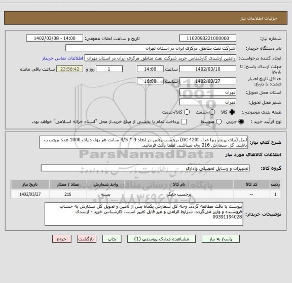 استعلام لیبل (برای پرینتر زبرا مدل GC-420t) برچسب رولی در ابعاد 9 * 4/5 سانت هر رول دارای 1000 عدد برچسب باشد. کل سفارش 216 رول میباشد. لطفا دقت فرمایید.