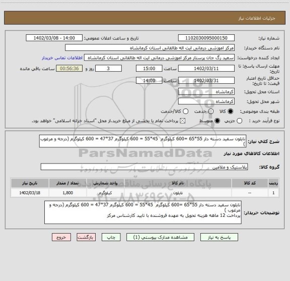 استعلام نایلون سفید دسته دار 55*65 =600 کیلوگرم  45*55 = 600 کیلوگرم 37*47 = 600 کیلوگرم (درجه و مرغوب )