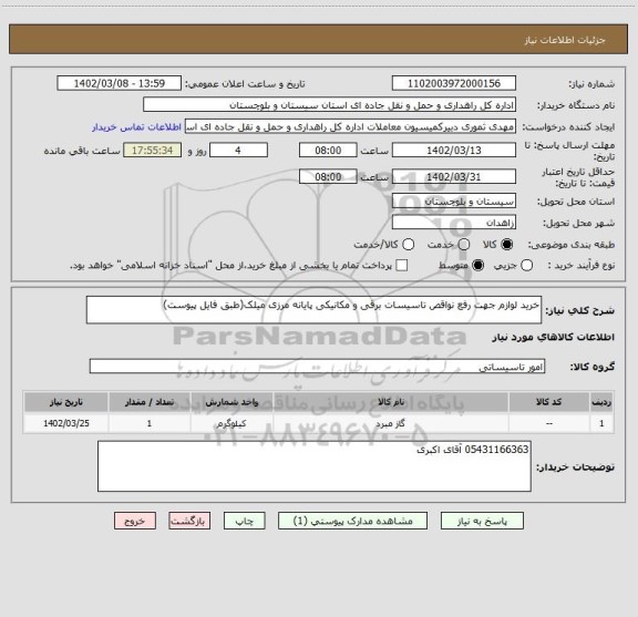 استعلام خرید لوازم جهت رفع نواقص تاسیسات برقی و مکانیکی پایانه مرزی میلک(طبق فایل پیوست)