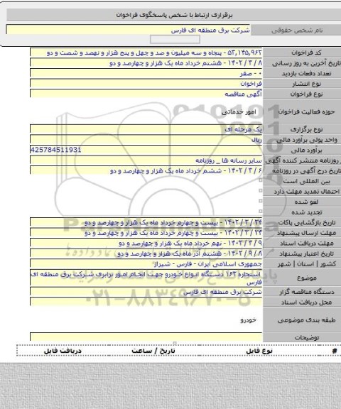 مناقصه, استجاره ۱۶۳ دستگاه انواع خودرو جهت انجام امور ترابری شرکت برق منطقه ای فارس