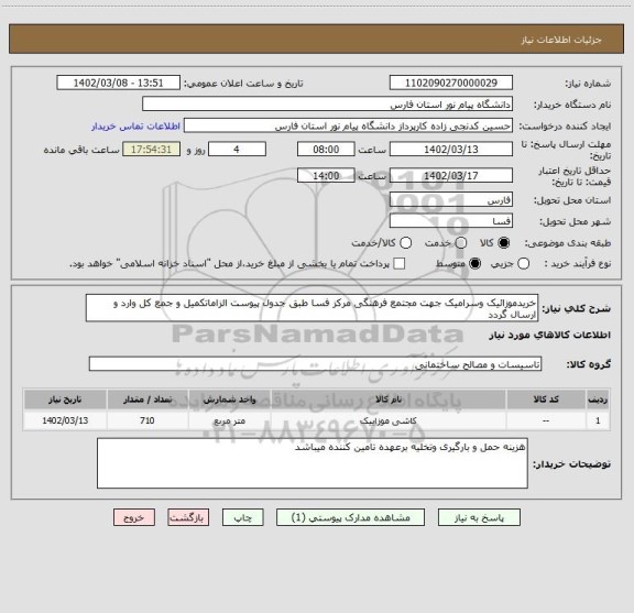 استعلام خریدموزائیک وسرامیک جهت مجتمع فرهنگی مرکز فسا طبق جدول پیوست الزاماتکمیل و جمع کل وارد و ارسال گردد