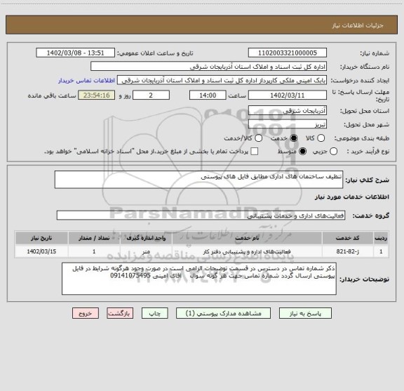 استعلام تنظیف ساختمان های اداری مطابق فایل های پیوستی