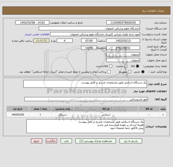 استعلام یک دستگاه اسکرابر طبق مشخصات مندرج در فایل پیوست
