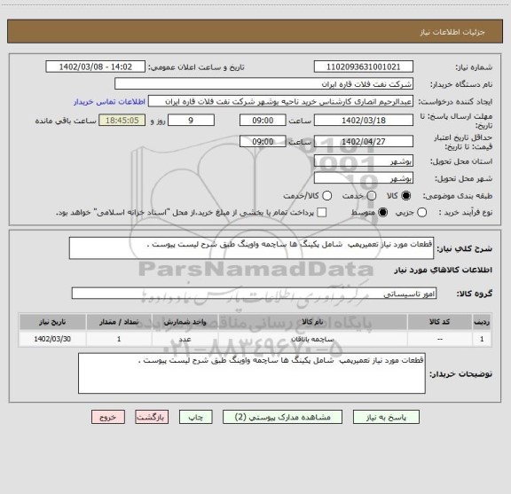 استعلام قطعات مورد نیاز تعمیرپمپ  شامل پکینگ ها ساچمه واوینگ طبق شرح لیست پیوست .