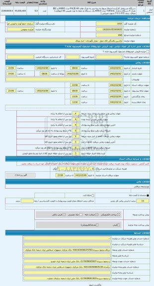 مزایده ، ماشین بافندگی قال حمل - محل نگهداری : انبار میثاق