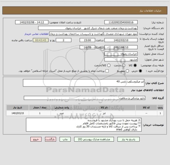 استعلام لنز میکروسکوپ زایس 40