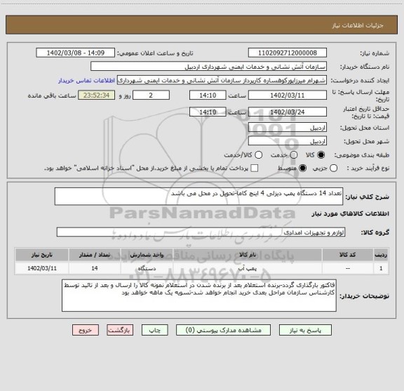 استعلام تعداد 14 دستگاه پمپ دیزلی 4 اینچ کاما-تحویل در محل می باشد