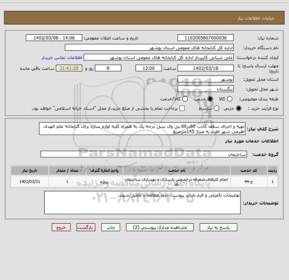 استعلام تهیه و اجرای سقف کاذب 60در60 پی وی سی درجه یک به همراه کلیه لوازم سازه برای کتابخانه علم الهدی اهرمی شهر اهرم به متراژ 145مترمربع