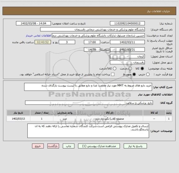 استعلام خرید دارو های مربوط به MMT مورد نیاز معاونت غذا و دارو مطابق با لیست پیوست بارگذای شده