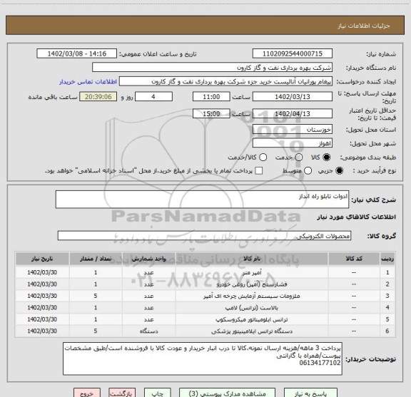 استعلام ادوات تابلو راه انداز