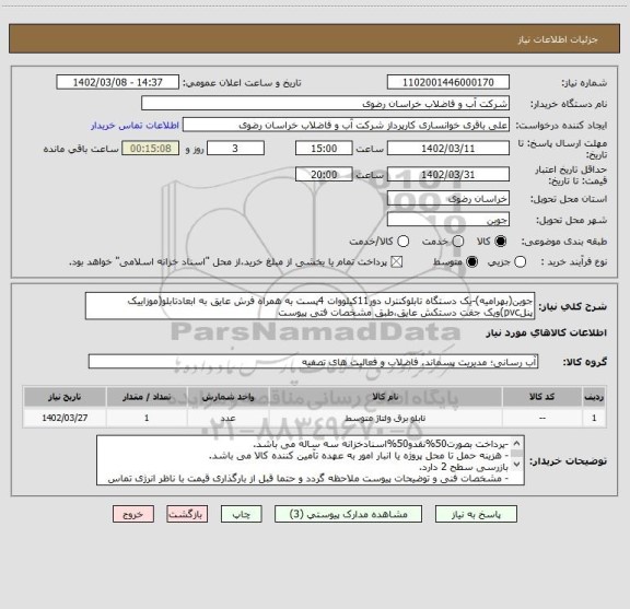 استعلام جوین(بهرامیه)-یک دستگاه تابلوکنترل دور11کیلووات 4پست به همراه فرش عایق به ابعادتابلو(موزاییک پنلpvc)ویک جفت دستکش عایق،طبق مشخصات فتی پیوست