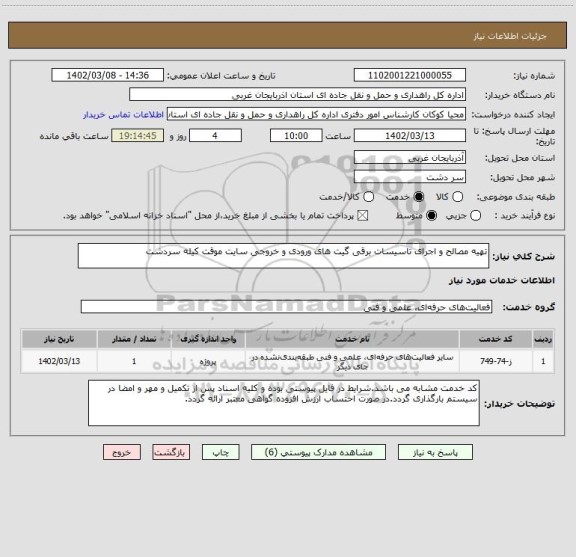 استعلام تهیه مصالح و اجرای تاسیسات برقی گیت های ورودی و خروجی سایت موقت کیله سردشت