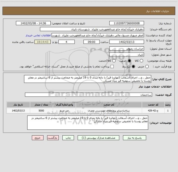 استعلام حمل ، و... اجرای آسفالت (تهاتربا قیر) با دانه بندی 0 تا 19 میلیمتر به ضخامت بیشتر از 6 سانتیمتر در معابر روستا با تخصیص سهمیه قیر بنیاد مسکن