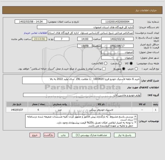 استعلام خرید 6 حلقه لاستیک خودرو فرزیا 1600R20   با علامت ZXL  سال تولید 2022 به بالا