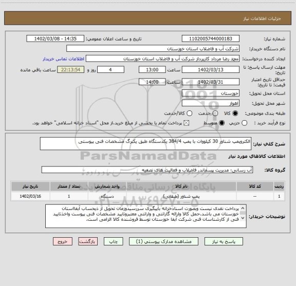 استعلام الکتروپمپ شناور 30 کیلووات با پمپ 384/4 یکدستگاه طبق یکبرگ مشخصات فنی پیوستی