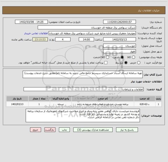 استعلام تهیه سامانه ارسال اسناد حسابداری سیستم جامع مالی سپند به سامانه تام(مطابق شرح خدمات پیوست)