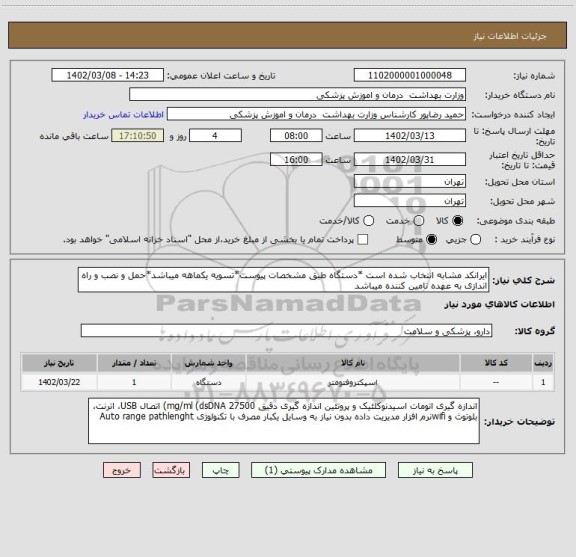 استعلام ایرانکد مشابه انتخاب شده است *دستگاه طبق مشخصات پیوست*تسویه یکماهه میباشد*حمل و نصب و راه اندازی به عهده تامین کننده میباشد