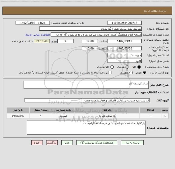 استعلام شارژ کپسول کلر