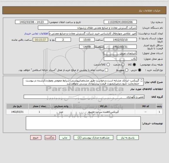 استعلام گیربکس- ایرانکد مشابه است.درخواست طبق مشخصاتپیوستی-شرایط عمومی ومواردذکرشده در پیوست حتمارعایت شود.درغیراینصورت قیمت پیشنهادی بررسی نخواهدشد