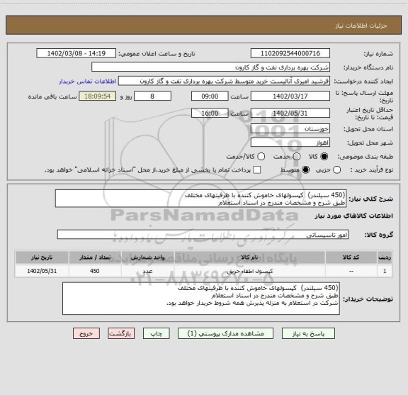 استعلام (450 سیلندر) کپسولهای خاموش کننده با ظرفیتهای مختلف
طبق شرح و مشخصات مندرج در اسناد استعلام