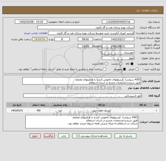 استعلام (450 سیلندر)  کپسولهای خاموش کننده با ظرفیتهای مختلف
طبق شرح و مشخصات مندرج در اسناد استعلام