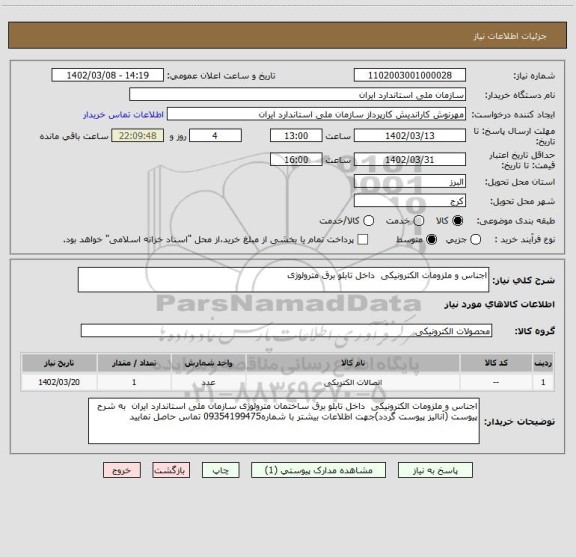 استعلام اجناس و ملزومات الکترونیکی  داخل تابلو برق مترولوژی