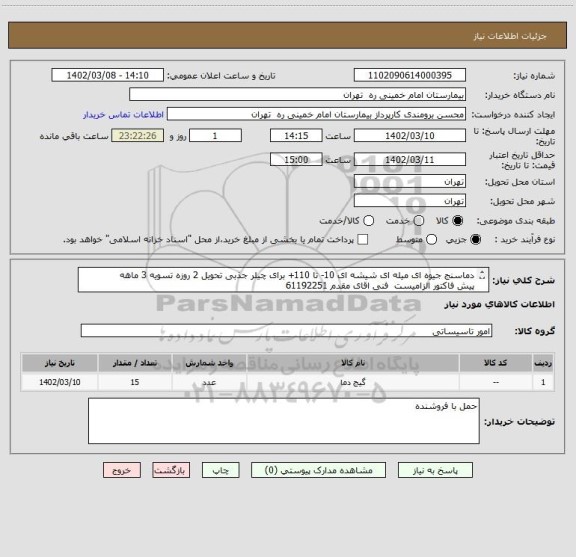 استعلام دماسنج جیوه ای میله ای شیشه ای 10- تا 110+ برای چیلر جذبی تحویل 2 روزه تسویه 3 ماهه
پیش فاکتور الزامیست  فنی اقای مقدم 61192251