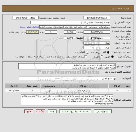 استعلام البسه و کفش فرم اداری پرسنل خدمات ونقلیه
هزینه حمل و تحویل به عهده فروشنده می باشد