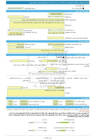 مناقصه، مناقصه عمومی یک مرحله ای خرید و اجرای پایه چراغ دکوراتیو بلوار شهید کریمی