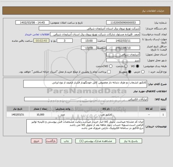 استعلام کانکتور انشعاب دو طرف دندانه دار مخصوص کابل خودنگهدار فشار ضعیف از نوع ایرانی