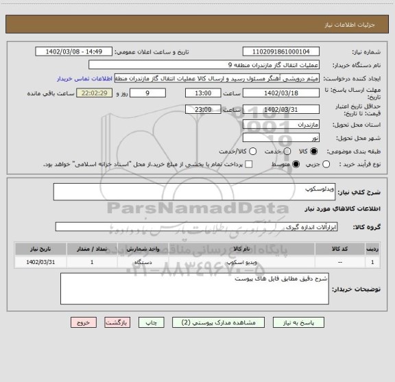 استعلام ویدئوسکوپ
