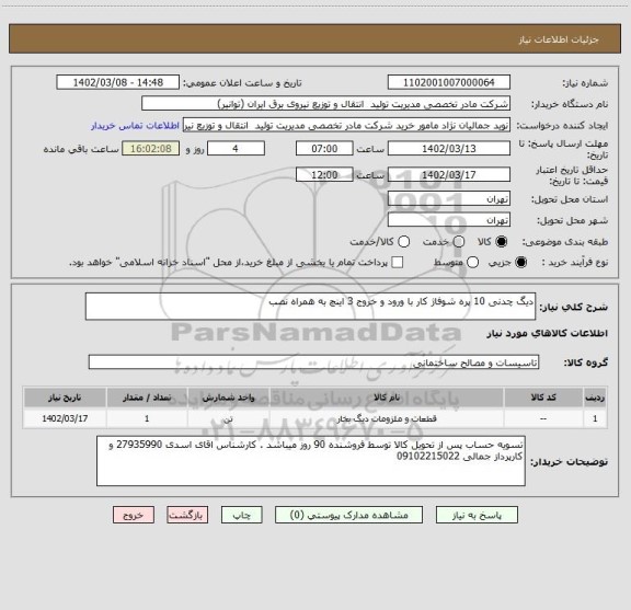 استعلام دیگ چدنی 10 پره شوفاژ کار با ورود و خروج 3 اینچ به همراه نصب