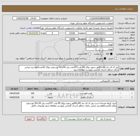 استعلام پنل ال ای دی 60×60نور سفید روکار 48 وات 337عدد پنل 30×30 نورسفید روکار 32عدد(فقط برند ایرانی دارای حداقل 3سال گارانتی )پیوست مطالعه شود