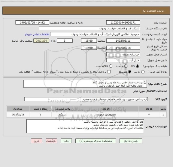 استعلام پرداخت نقدی طی سه ماه پس از تحویل کالا
محل تخلیه انبار آبفا خلیل آبادمی باشد
یک قطعه تبدیل 4 به 6 اینج در تعهد فروشنده