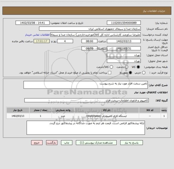 استعلام تامین سخت افزار مورد نیاز به شرح پیوست