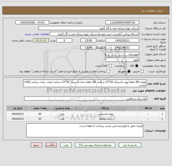 استعلام تعداد 65 حلقه تیوپ لاستیک 24*12 و تعداد 65 حلقه شال لاستیک 24*12 ساخت ایران. سال ساخت 1402 باشد.