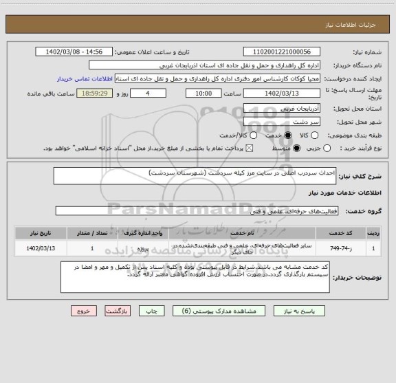 استعلام احداث سردرب اصلی در سایت مرز کیله سردشت (شهرستان سردشت)