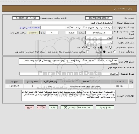 استعلام عقد قرارداد سیمانکاری ساختمان دادگستری صومعه سرا  بهمراه مصالح مربوطه طبق قرارداد و نقشه های پیوست