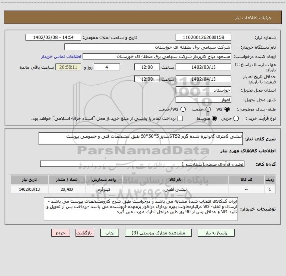 استعلام نبشی 6متری گالوانیزه شده گرم ST52سایز 5*50*50 طبق مشخصات فنی و خصوصی پیوست