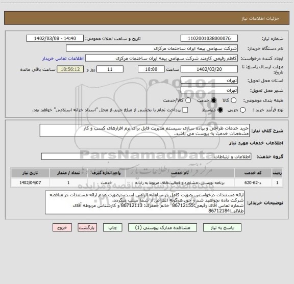 استعلام خرید خدمات طراحی و پیاده سازی سیستم مدیریت فایل برای نرم افزارهای کسب و کار
مشخصات خدمت به پیوست می باشد.